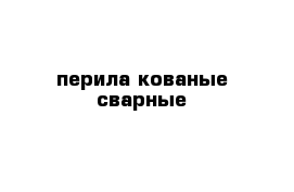 перила кованые сварные